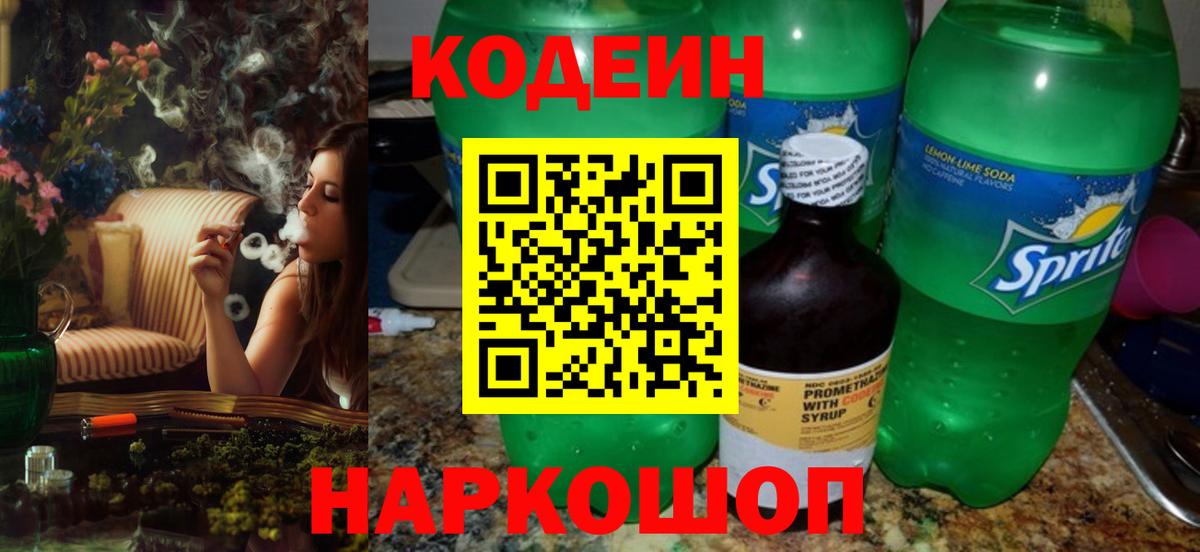Кодеин напиток Lean (лин) Нижнекамск